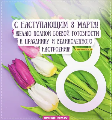 С наступающим 8 марта: открытки, поздравления, гифки, по именам, скачать  бесплатно