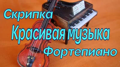 Самая красивая музыка, ноты льются …» — создано в Шедевруме