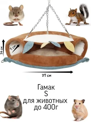 Хомяк и Шиншилла Гамак для крысы, хомяка, мыши