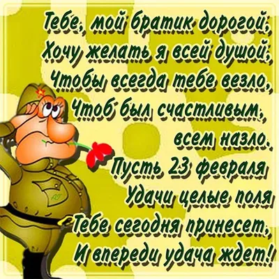 С 23 февраля Брату: открытки, поздравления, гифки, аудио от Путина по именам