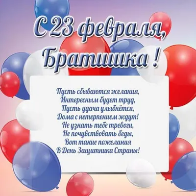 Открытки с 23 февраля для брата от сестры