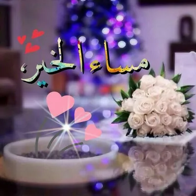 Картинка добрый вечер на арабском языке (40 фото) » Юмор, позитив и много  смешных картинок