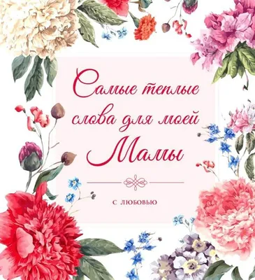 День матери-2019: поздравления в стихах и картинках - Телеграф