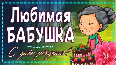 Праздничная, красивая, женственная открытка с днём рождения бабушке - С  любовью, 