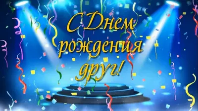 Открытки с днем рождения другу — 