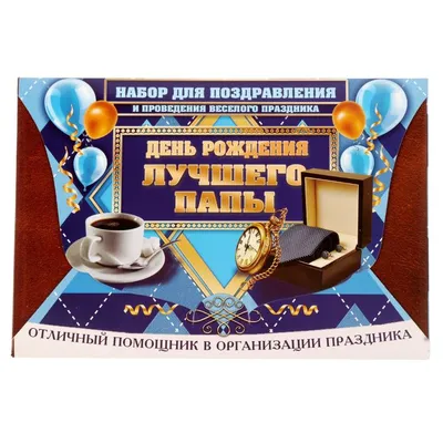 Набор для проведения праздника "С Днем Рождения, папа!" купить в  Красноярске по цене 180 р.