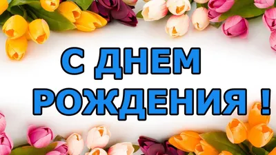 Открытки подруге С днём рождения 🌹 - скачать бесплатно (199 шт.)