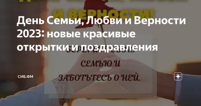 День Семьи, Любви и Верности 2023: новые красивые открытки и поздравления -  