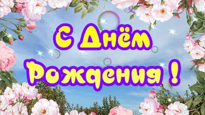 Открытки с днем рождения с красивыми стихами - скачайте бесплатно на  