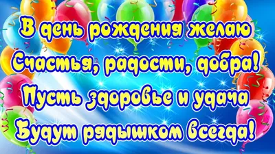 Яркие, веселые, красивые открытки с поздравлением на День Рождения! А так  же поздравления в прозе с Днем Рождения! | ПОЖЕЛАНИЯ, ПОЗДРАВЛЕНИЯ, СТИХИ |  Дзен