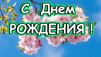 Красивые поздравления на День Рождения! В стихах и прозе. | ПОЖЕЛАНИЯ,  ПОЗДРАВЛЕНИЯ, СТИХИ | Дзен