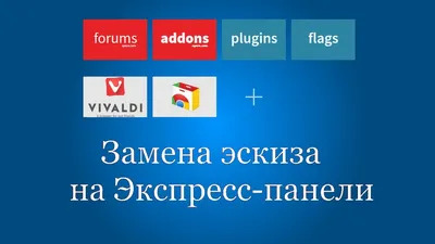 логотипы сайтов не подтягиваются в экспресс-панель. | Vivaldi Forum