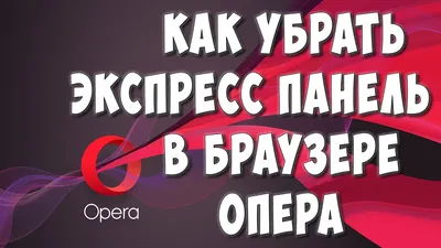 Как Убрать Экспресс Панель в Браузере Opera / Как Удалить Панель Закладок в  Опере - YouTube