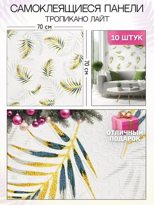 AMODECOR Самоклеящиеся панели для ванной водостойкие ПВХ 70х70см 10шт