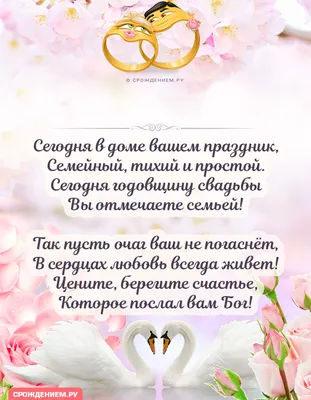 Красивая открытка с Годовщиной свадьбы, со стихотворением • Аудио от  Путина, голосовые, музыкальные