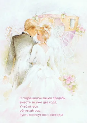 Картинки к годовщине свадьбы - 78 фото
