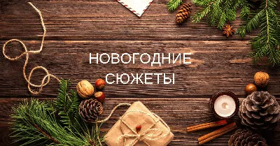 Встречаем 2022! 55 чудесных новогодних картинок – Canva