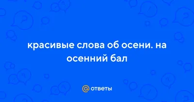 Осенний бал | Официальный сайт МБОУ Комбайновская оош