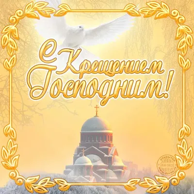 Крещение господне [48 картинок]