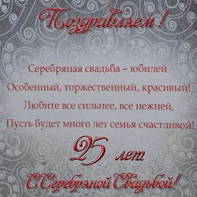 СЕРЕБРЯНАЯ СВАДЬБА💑Красивое поздравление с юбилеем свадьбы 25 лет💕#11 -  YouTube