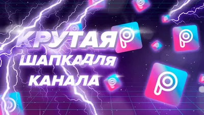 Оформление Ютуб канала: баннер, шапка, видео, значок - WeLoveBrands :  WeLoveBrands™