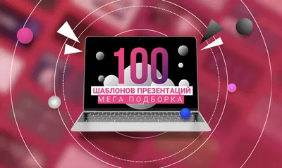 Дизайн презентаций: как оформить слайды в PowerPoint | Konstantin Bulygin |  Дзен