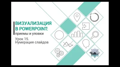 Секреты красивых презентаций в PowerPoint - Как сделать ваши слайды  незабвенными | Центр Компьютерного Обучения | Дзен