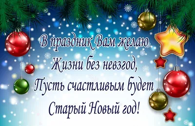 Встречаем Старый Новый год 2023: лучшие поздравления в СМС, открытках и  стихах. Читайте на 