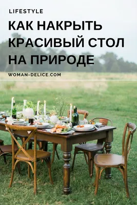 Дачный обед или пикник: как накрыть красивый стол на природе – Woman Delice  | Пикник, Сервировка стола, Стол