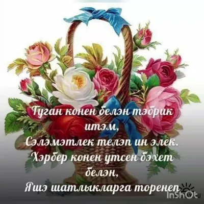 🍭Поздравление с днем рождения! Татарская красивая песня,пожелания на  русском языке.🌷 - YouTube