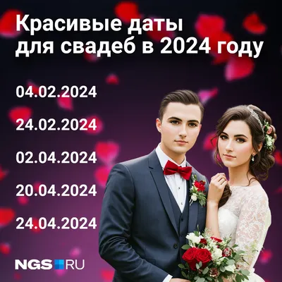 Красивые даты для свадьбы в 2025 году | удачные свадебные числа