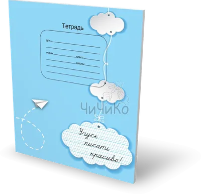 Тетради школьные в линейку 8 мм с доп.линией 3мм 12 листов Пишу красиво!  145975110 купить в интернет-магазине Wildberries
