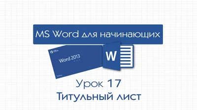 Word для начинающих. Урок 17: Титульный лист - YouTube