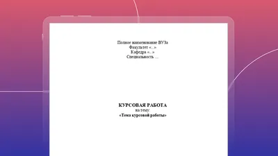 3 примера] Титульные листы работ по разным предметам по ГОСТ в 2024