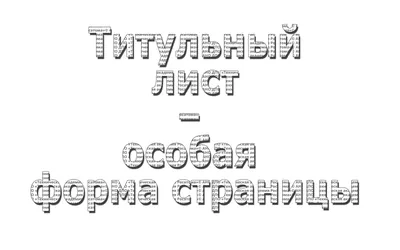 11 примеров] Как оформить титульный лист гербария по ГОСТ в 2024