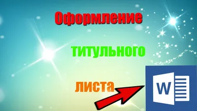 На крыльях вдохновения: Листы для писем. Красивое оформление листа А4. Титульный  лист.