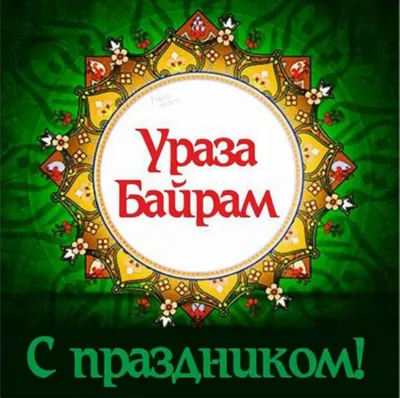 Красивые открытки в Уразу-байрам 21 апреля для поздравления родных и  близких | Курьер.Среда | Дзен