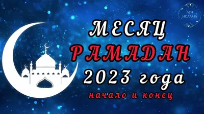 Ураза байрам 2023 год . Рамадан 2023 начало и конец . Мусульманские  праздники 2023 - YouTube