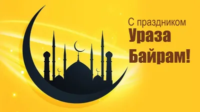 Ураза-байрам | Ураза байрам, Мужские дни рождения, Праздник