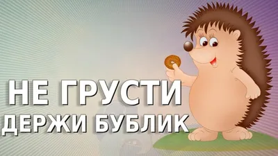 Трогательная картинка не грусти для настроения женщине (33 фото) » Юмор,  позитив и много смешных картинок