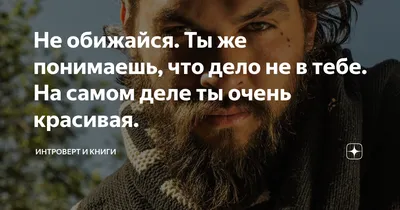 Не обижайся. Ты же понимаешь, что дело не в тебе. На самом деле ты очень  красивая. | Интроверт и книги 📚 | Дзен