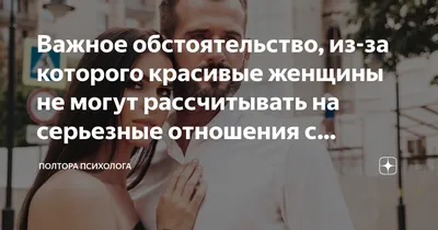 Важное обстоятельство, из-за которого красивые женщины не могут  рассчитывать на серьезные отношения с богатым и статусным мужчиной |  Полтора психолога | Дзен