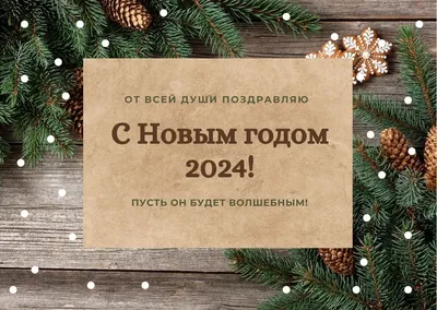 Скачать картинки-поздравления с Новым годом 2024 бесплатно