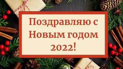 Душевные новогодние поздравления для родных, друзей и знакомых: что  пожелать на Новый год 2024. Читайте на 