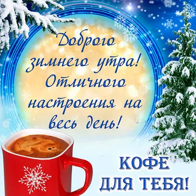 ☕🍰🌲🌞🌲🥧☕ Зимнее Утро! | Новогодние открытки, Зима, Доброе утро