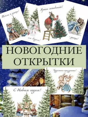 Красивые открытки с Новым Годом 2024 и новогодние анимации гиф. Страница 13.