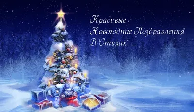 Новогодние открытки 2024 со стихами (красивые, трогательные, прикольные)  ❄🎄🎅 | Волшебный мир иллюстраций | Дзен