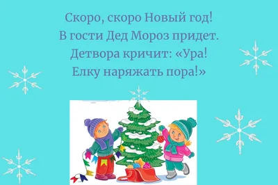 Открытки и Новогодние стихи для детей 4-5 лет