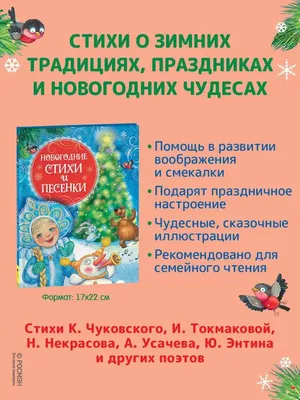 РОСМЭН Новогодние стихи и песенки