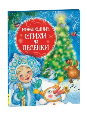 Поздравление с Новым годом в стихах, а также картинки и открытки на Новый  год 2024